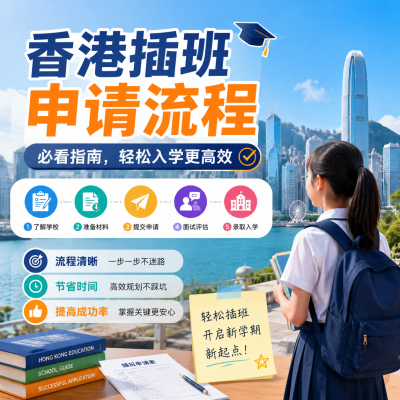 香港插班申请流程:必看指南,轻松入学更高效