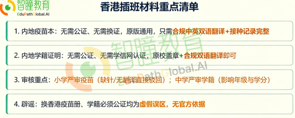 香港插班内地疫苗本、学籍证明处理规范|港校认可标准 2026官方详解