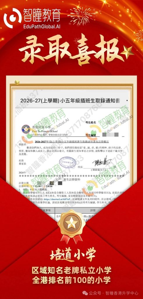 智瞳香港插班喜讯!香港培道小学插班录取