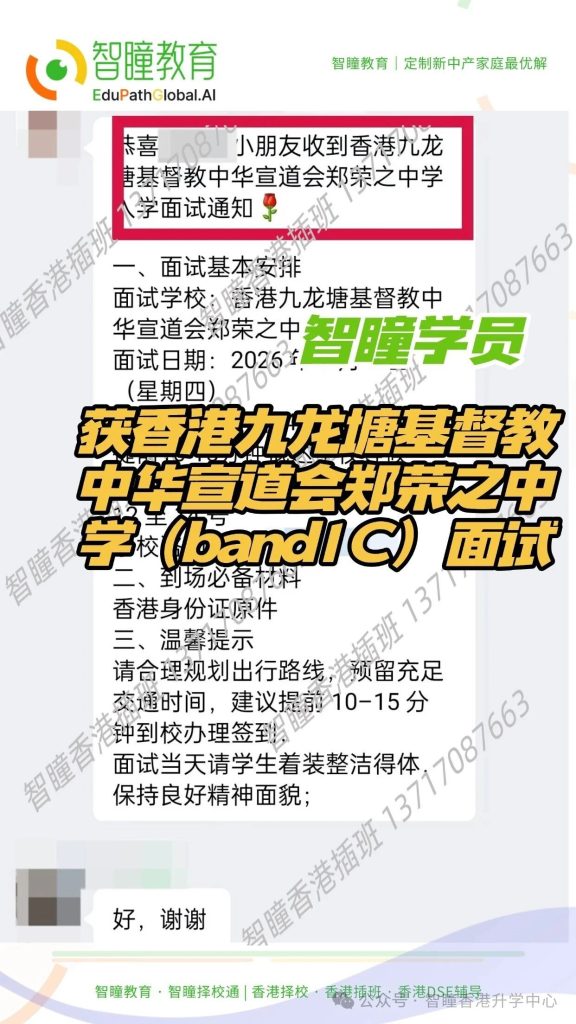 祝贺智瞳学员获Band1中学面试