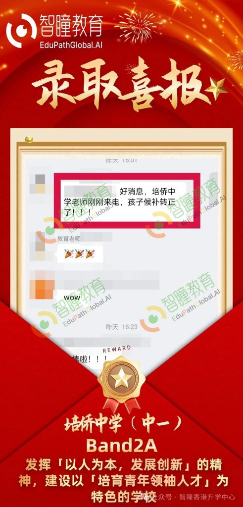 南京娃成功拿下Band2A培侨中学中一候补转正