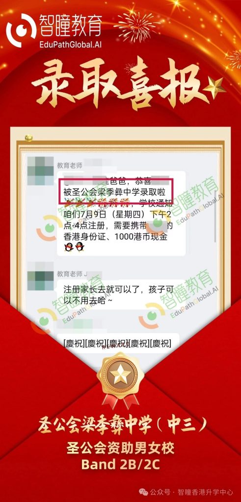 恭喜M同学成功获圣公会梁季彝中学中三录取