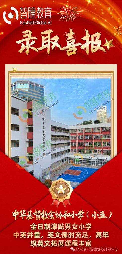 喜报C同学成功获中华基督教会协和小学录取
