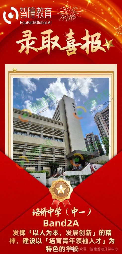 南京娃成功拿下Band2A培侨中学中一候补转正