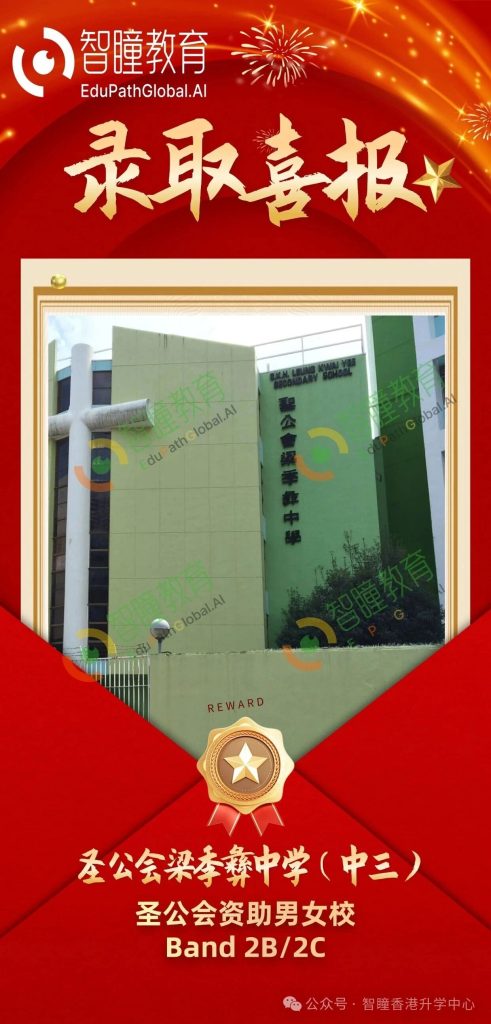 恭喜M同学成功获圣公会梁季彝中学中三录取