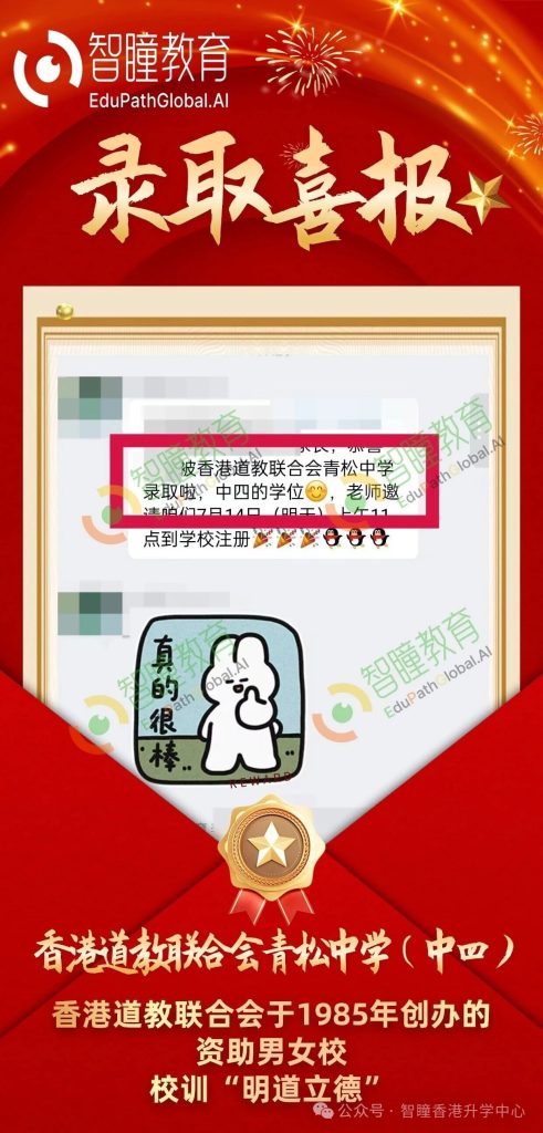 香港插班喜报!喜提青松中学中四学位