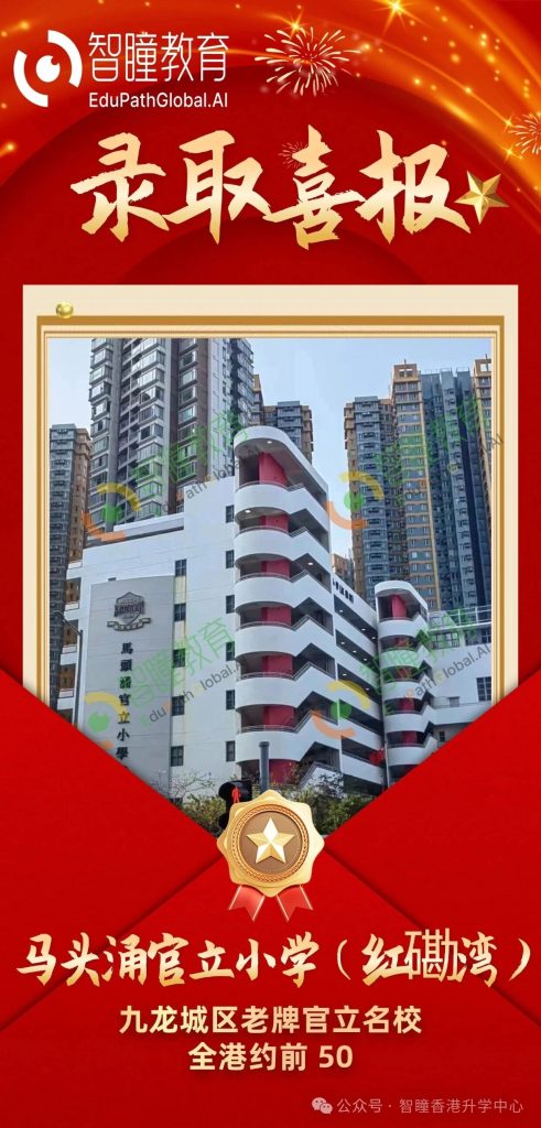 🔥智瞳学员Offer:马头涌官立小学