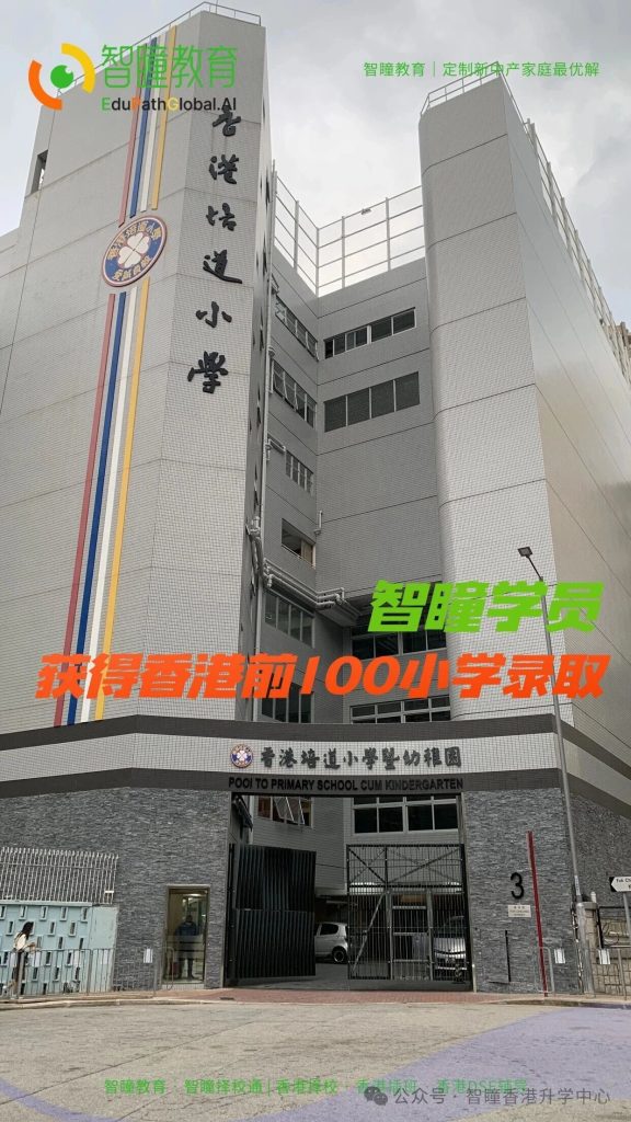 智瞳香港插班喜讯!香港培道小学插班录取