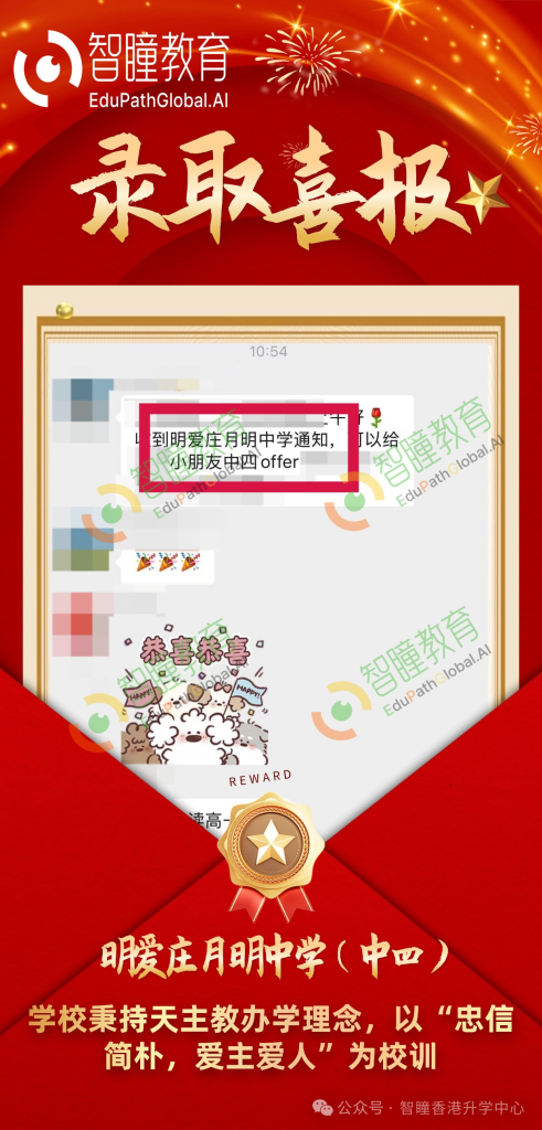 插班喜报 !Z同学录取明爱庄月明中学中四