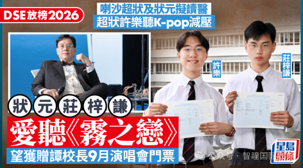 2026 DSE放榜爆新纪录！24名状元出自15所中学，3所学校首次出圈：15所名校招生偏好＋育人特征，学霸成长路径全拆解