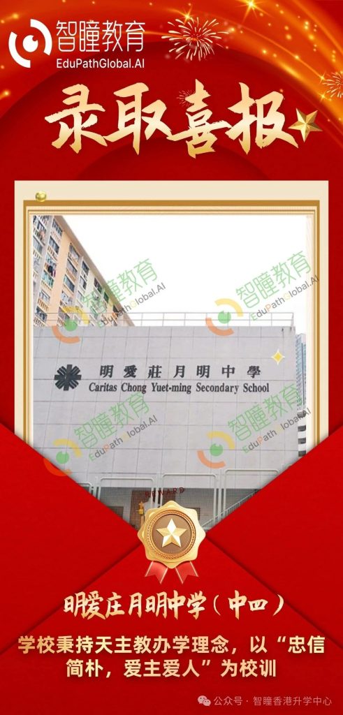 插班喜报 !Z同学录取明爱庄月明中学中四