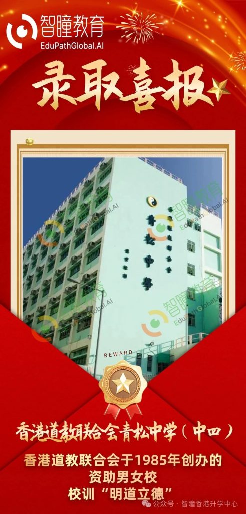 香港插班喜报!喜提青松中学中四学位