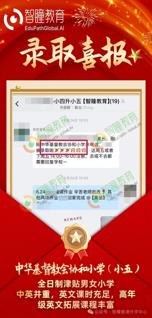 喜报C同学成功获中华基督教会协和小学录取