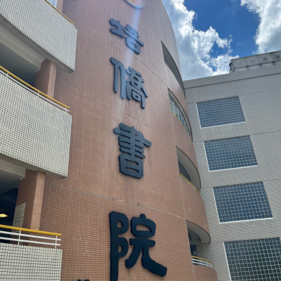 香港官津、直资、私立、国际学校怎么选?10个问题定路线