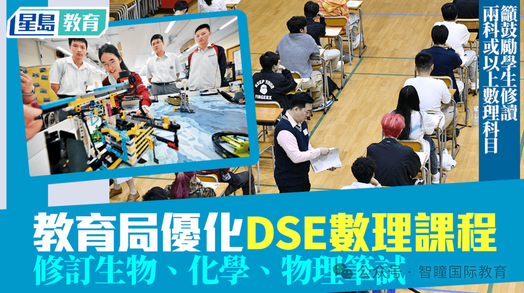 DSE选科迎来新变化!香港教育局鼓励高中生修读两科或以上数理科目