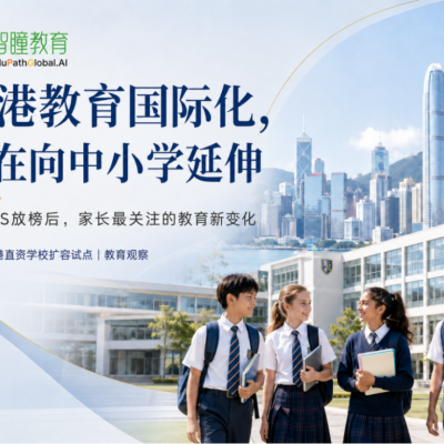香港教育国际化全面提速！从大学下沉到中小学，这波红利别错过！速看！