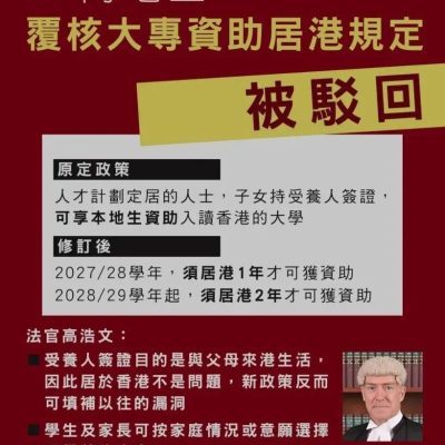 87名受养人学生司法复核败诉：2027/28学年“居港一年”要求维持，人才子女教育权益何去何从？