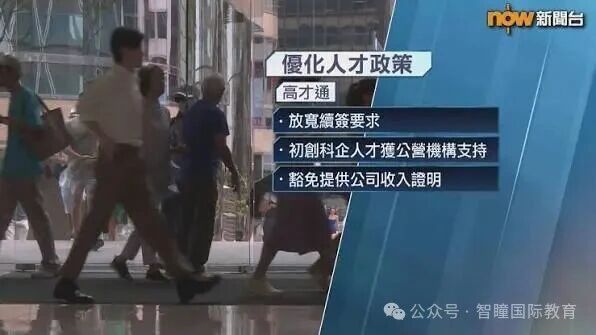香港抢人才再升级！非本地生目标10万！高才通续签拟放宽！