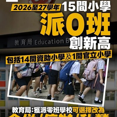 香港学校大洗牌来了！教育局推汇流升级计划，新港人家庭择校思路要变了