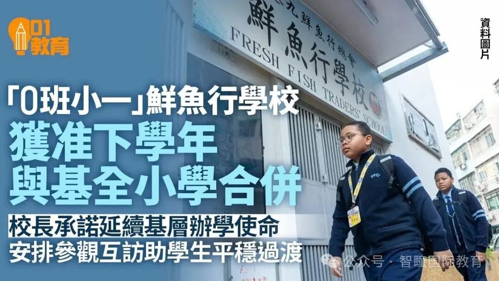 香港学校大洗牌来了！教育局推汇流升级计划，新港人家庭择校思路要变了