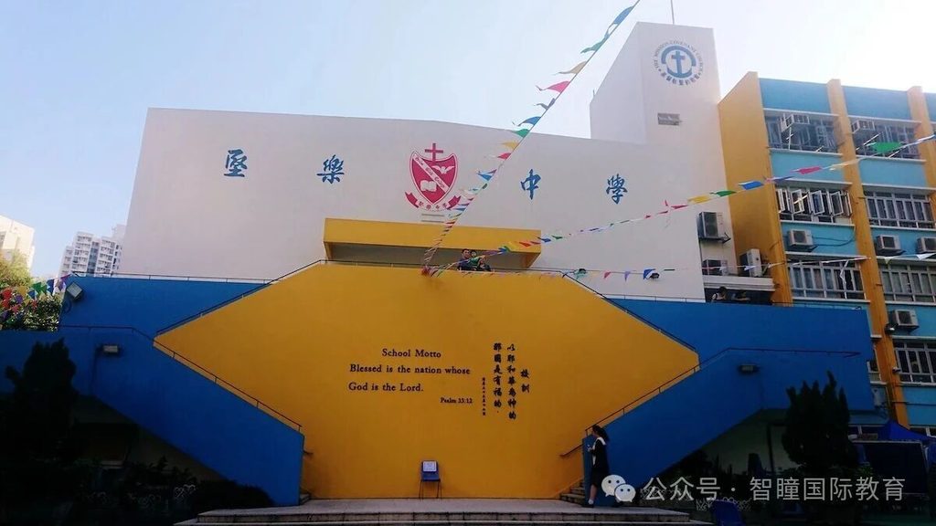香港中三插班竞争激烈!智瞳教育学员成功录取2A中学基督教圣约教会坚乐中学
