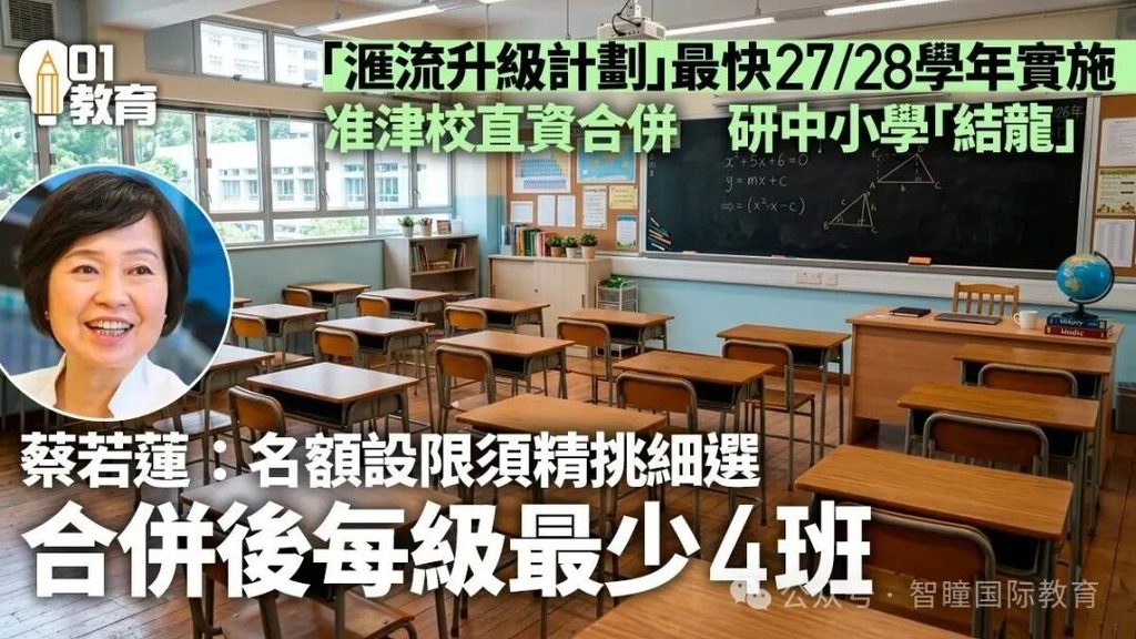 香港学校大洗牌来了！教育局推汇流升级计划，新港人家庭择校思路要变了