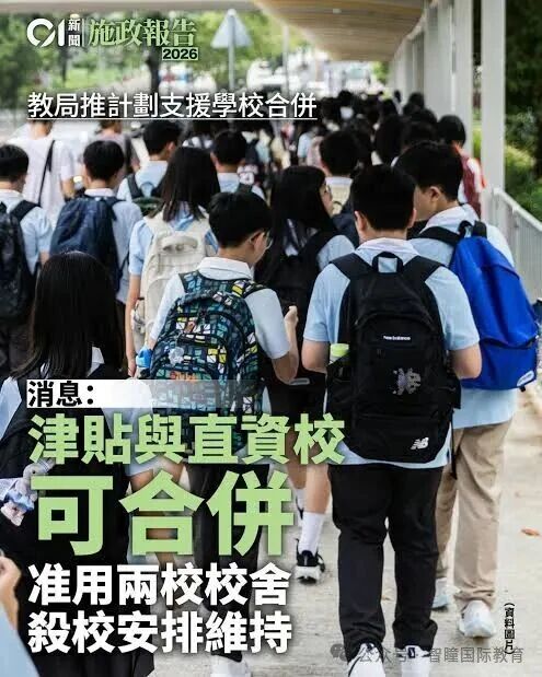 香港学校大洗牌来了！教育局推汇流升级计划，新港人家庭择校思路要变了
