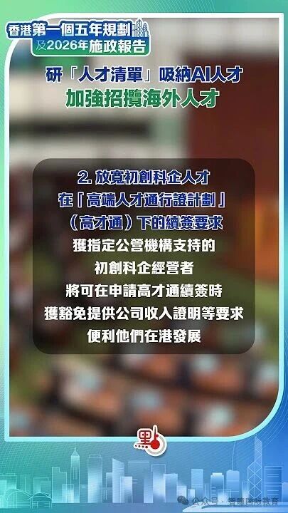 香港抢人才再升级！非本地生目标10万！高才通续签拟放宽！