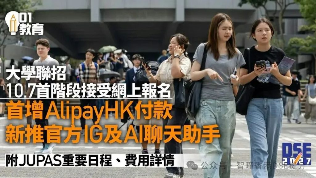 倒计时15天！2027 JUPAS 10月7日早9点开网：今年多了4个新变化，拖到后面多掏500
