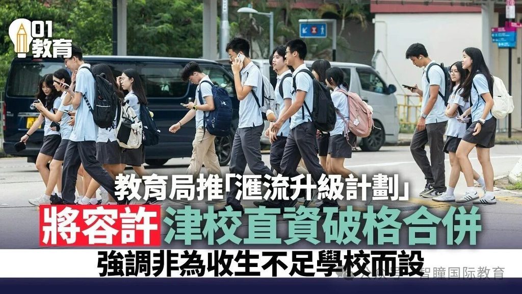 香港学校大洗牌来了！教育局推汇流升级计划，新港人家庭择校思路要变了