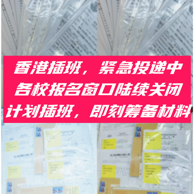 备战2027香港Band1中一:时间线、材料、面试,照着这篇走