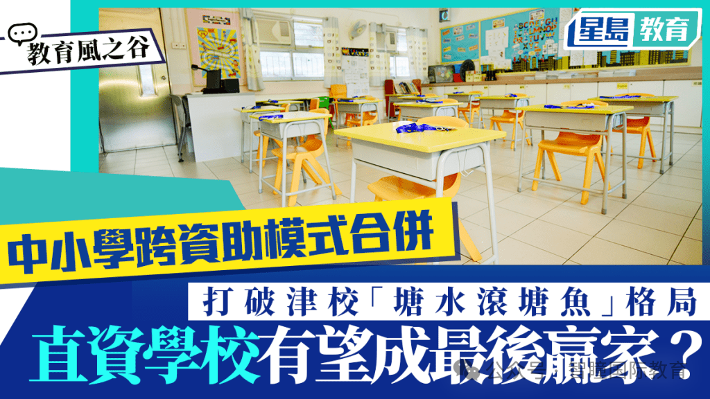 香港学校大洗牌来了！教育局推汇流升级计划，新港人家庭择校思路要变了