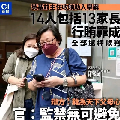 为孩子读书13名家长坐牢！英基行贿案敲响警钟：合规才是底线