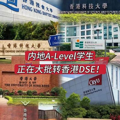 内地A-Level申请港校越来越难了！内地A-Level学生正在大批转香港DSE！