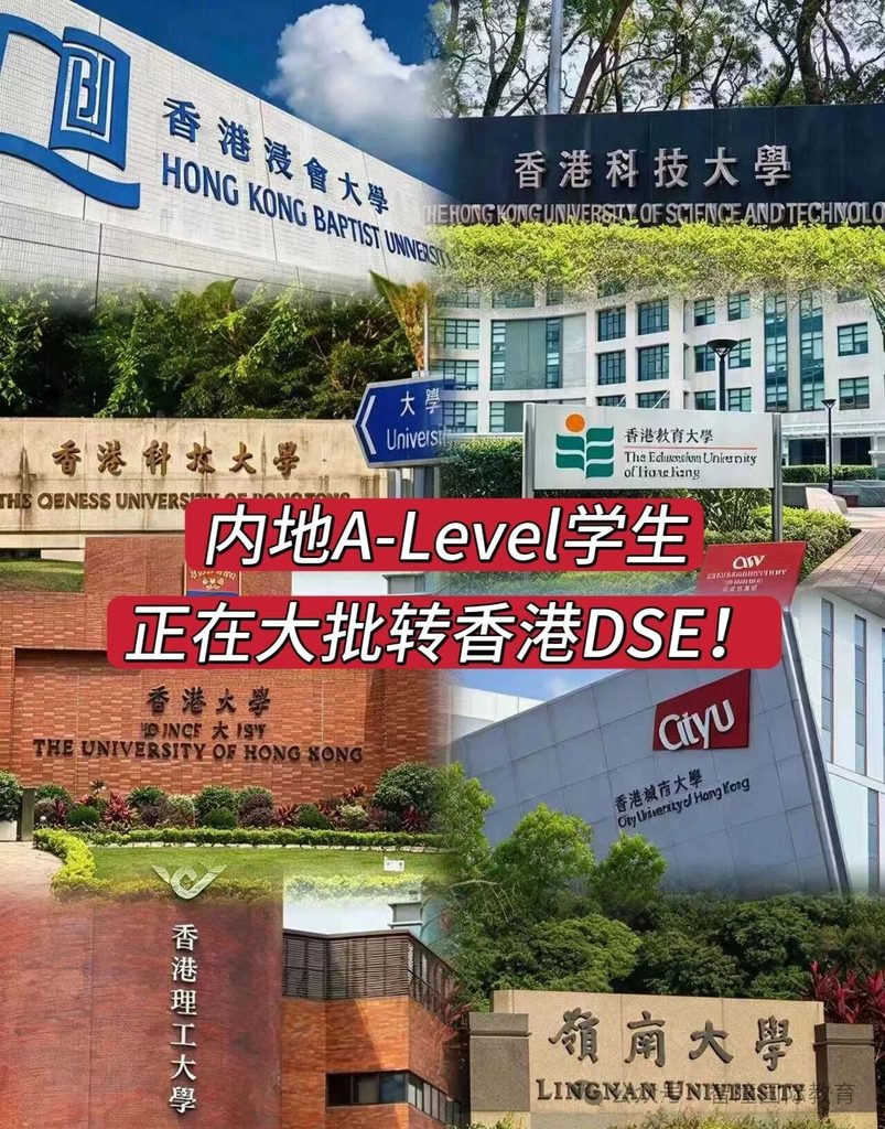 内地A-Level申请港校越来越难了！内地A-Level学生正在大批转香港DSE！